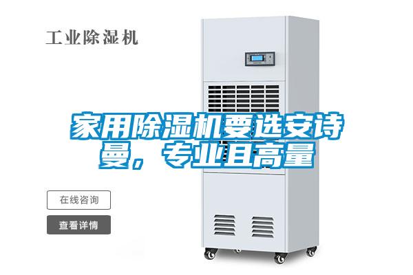 家用除濕機要選安詩曼，專業(yè)且高量