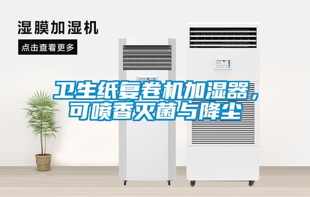 衛(wèi)生紙復(fù)卷機加濕器，可噴香滅菌與降塵