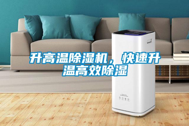 升高溫除濕機，快速升溫高效除濕