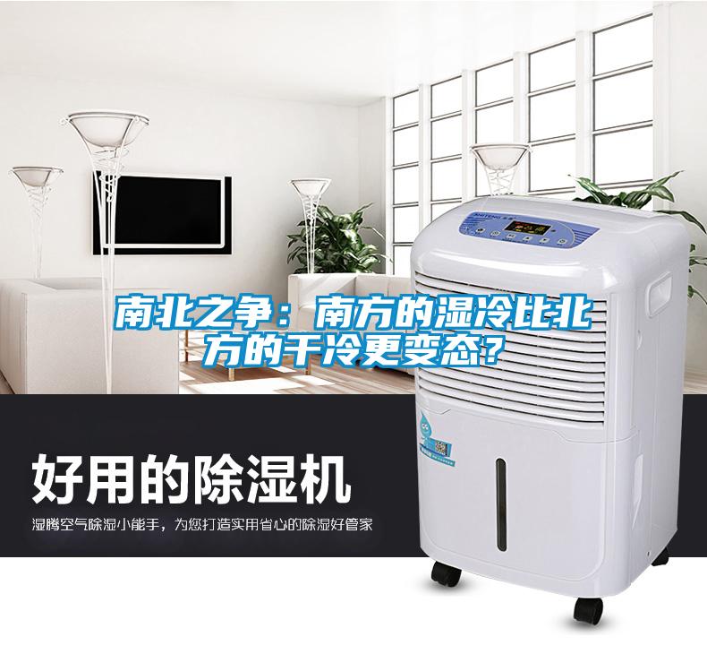 南北之爭：南方的濕冷比北方的干冷更變態(tài)？