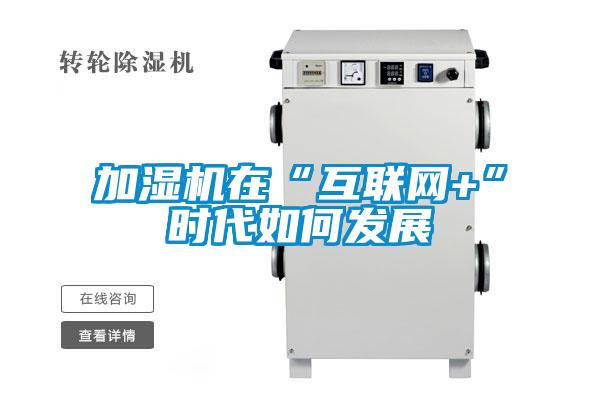 加濕機在“互聯網+”時代如何發(fā)展