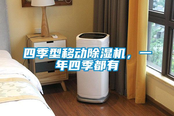 四季型移動除濕機，一年四季都有