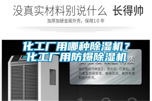 化工廠用哪種除濕機？化工廠用防爆除濕機