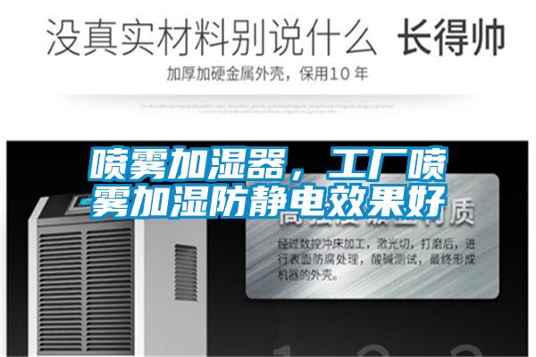 噴霧加濕器，工廠噴霧加濕防靜電效果好