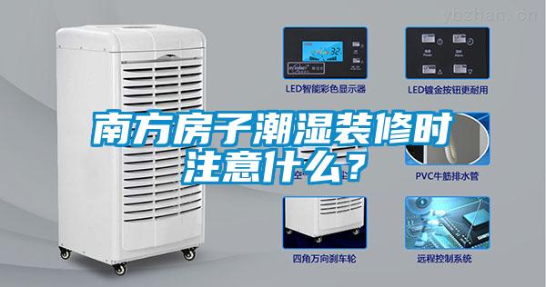 南方房子潮濕裝修時注意什么？
