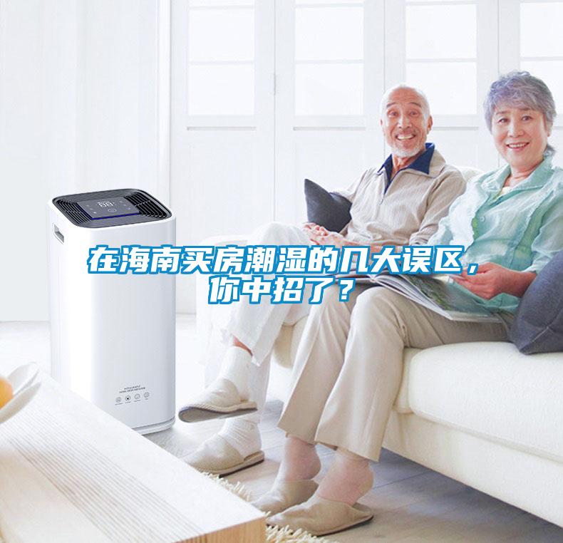 在海南買房潮濕的幾大誤區(qū)，你中招了？