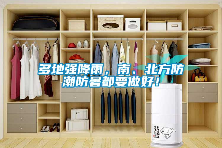 多地強(qiáng)降雨，南、北方防潮防暑都要做好！