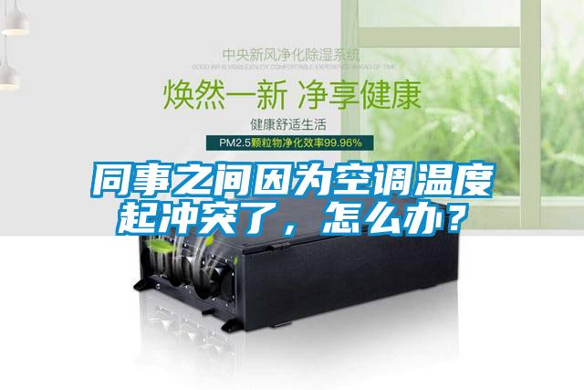同事之間因為空調(diào)溫度起沖突了，怎么辦？