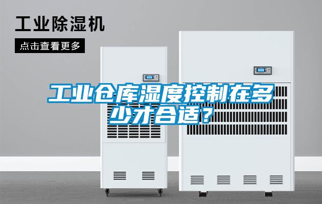 工業(yè)倉庫濕度控制在多少才合適？