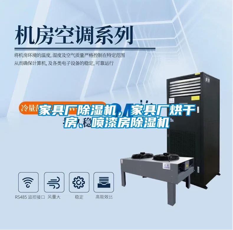 家具廠除濕機(jī)，家具廠烘干房、噴漆房除濕機(jī)