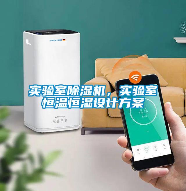 實驗室除濕機，實驗室恒溫恒濕設計方案