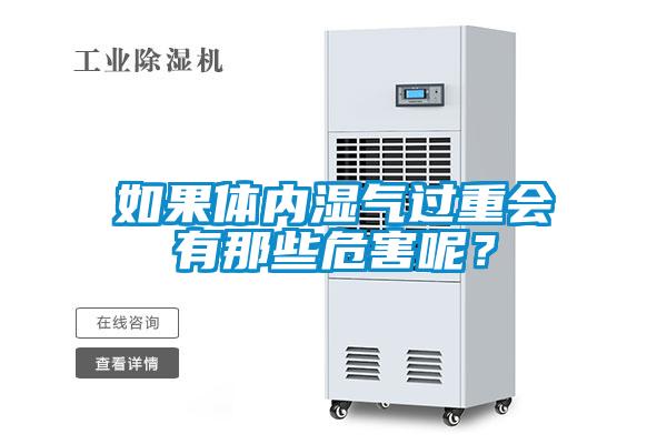 如果體內(nèi)濕氣過(guò)重會(huì)有那些危害呢？