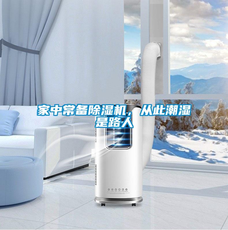 家中常備除濕機(jī)，從此潮濕是路人