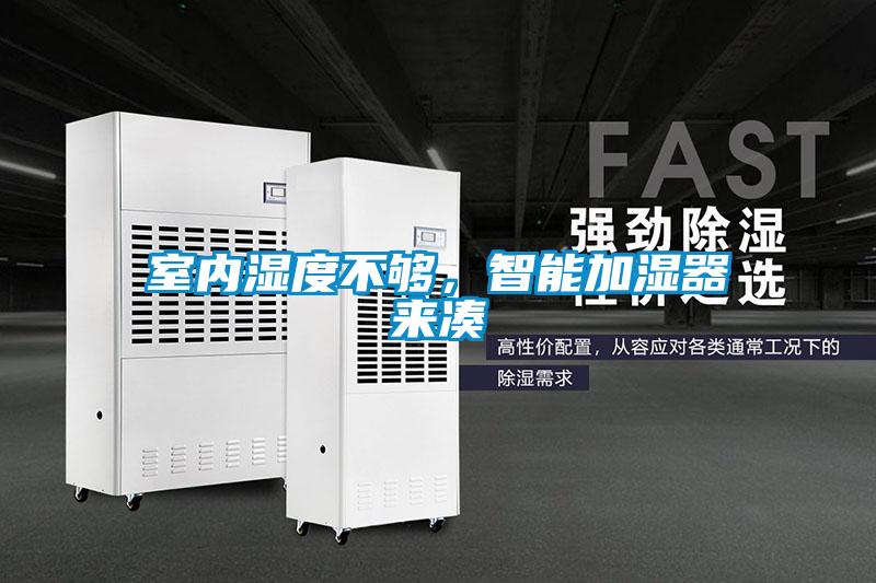 室內(nèi)濕度不夠，智能加濕器來(lái)湊