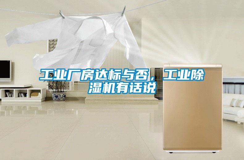 工業(yè)廠房達(dá)標(biāo)與否，工業(yè)除濕機(jī)有話說(shuō)