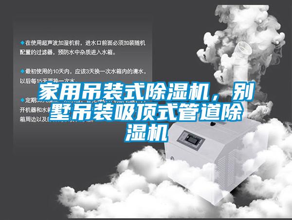 家用吊裝式除濕機(jī)，別墅吊裝吸頂式管道除濕機(jī)