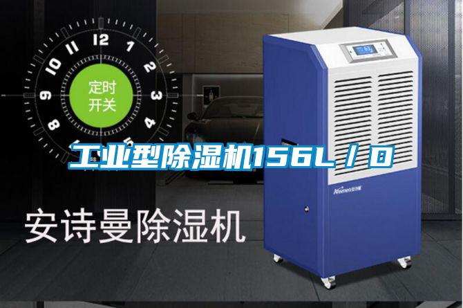 工業(yè)型除濕機156L/D