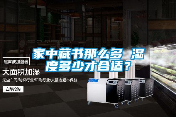 家中藏書(shū)那么多 濕度多少才合適？