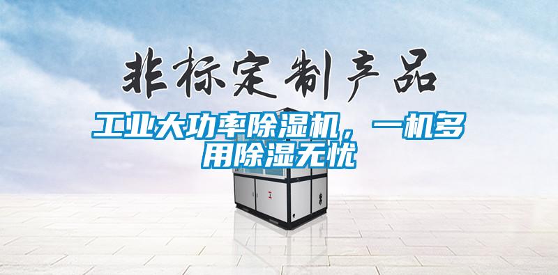工業(yè)大功率除濕機(jī)，一機(jī)多用除濕無(wú)憂(yōu)