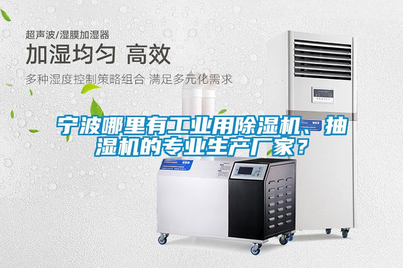 寧波哪里有工業(yè)用除濕機(jī)、抽濕機(jī)的專業(yè)生產(chǎn)廠家？