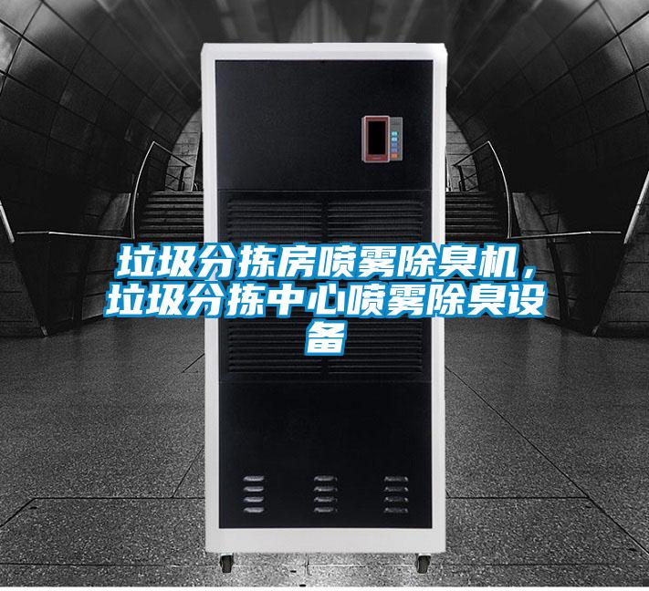 垃圾分揀房噴霧除臭機(jī)，垃圾分揀中心噴霧除臭設(shè)備