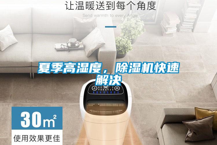 夏季高濕度，除濕機(jī)快速解決