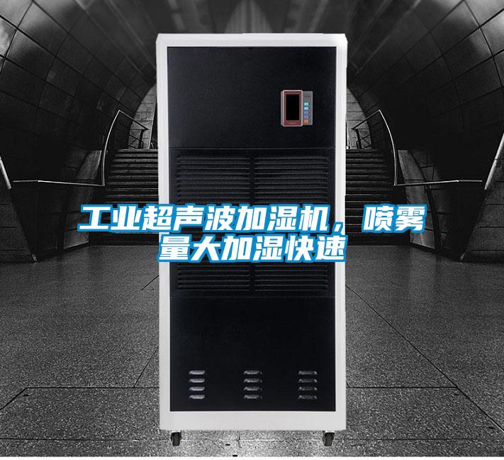工業(yè)超聲波加濕機，噴霧量大加濕快速