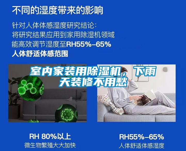 室內(nèi)家裝用除濕機(jī)，下雨天裝修不用愁