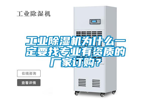 工業(yè)除濕機(jī)為什么一定要找專業(yè)有資質(zhì)的廠家訂購(gòu)？
