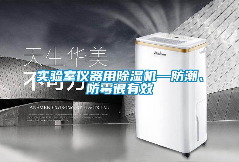 實(shí)驗(yàn)室儀器用除濕機(jī)—防潮、防霉很有效