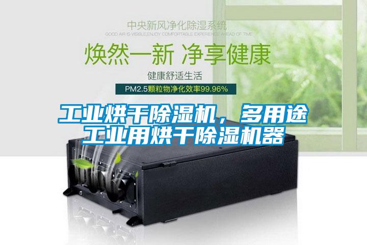 工業(yè)烘干除濕機，多用途工業(yè)用烘干除濕機器