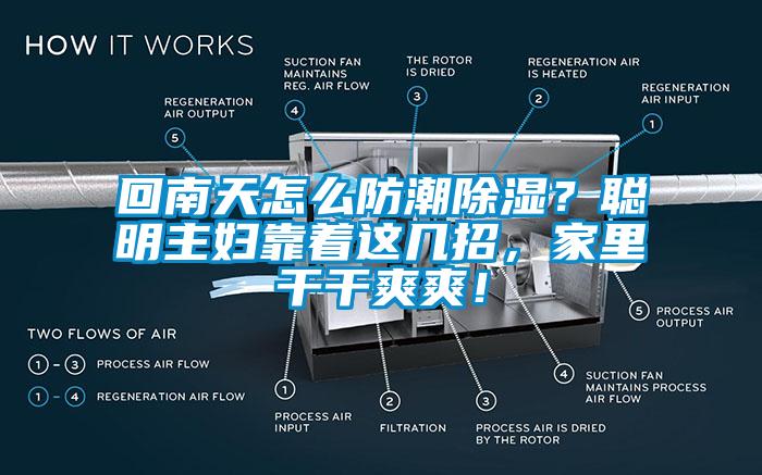 回南天怎么防潮除濕？聰明主婦靠著這幾招，家里干干爽爽！