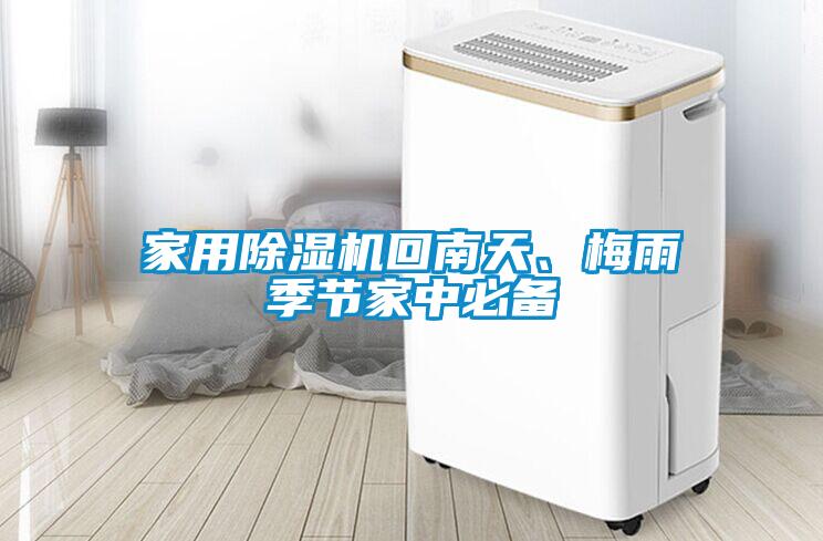 家用除濕機(jī)回南天、梅雨季節(jié)家中必備