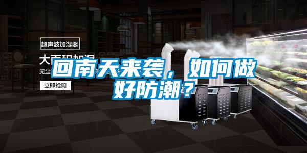 回南天來襲，如何做好防潮？