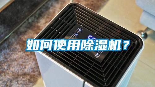 如何使用除濕機(jī)？