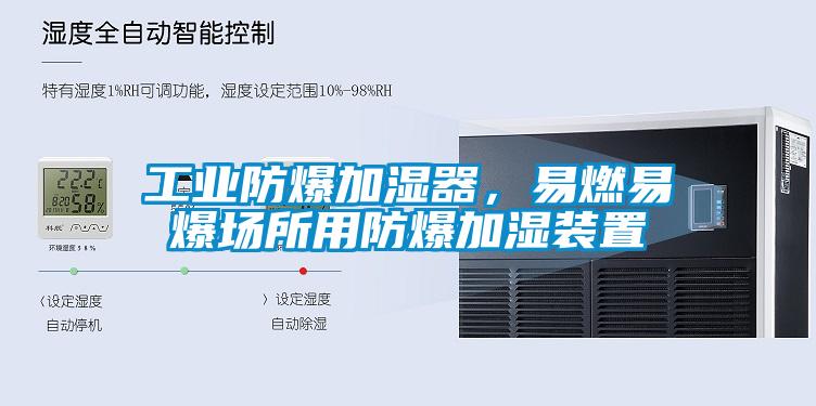 工業(yè)防爆加濕器，易燃易爆場所用防爆加濕裝置