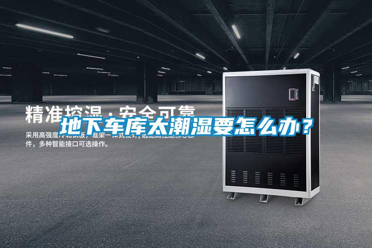 地下車庫太潮濕要怎么辦？