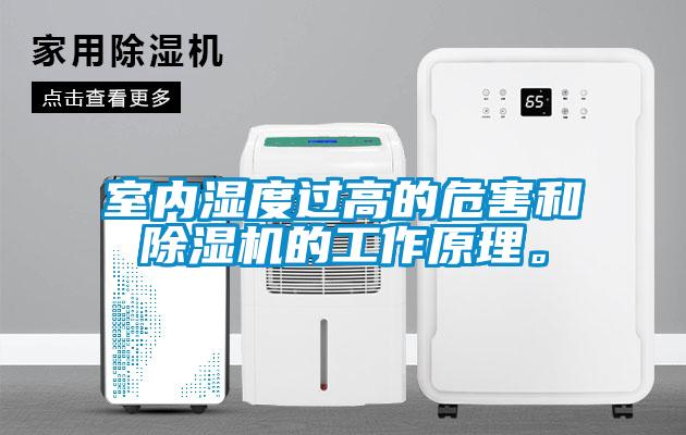室內(nèi)濕度過高的危害和除濕機(jī)的工作原理。