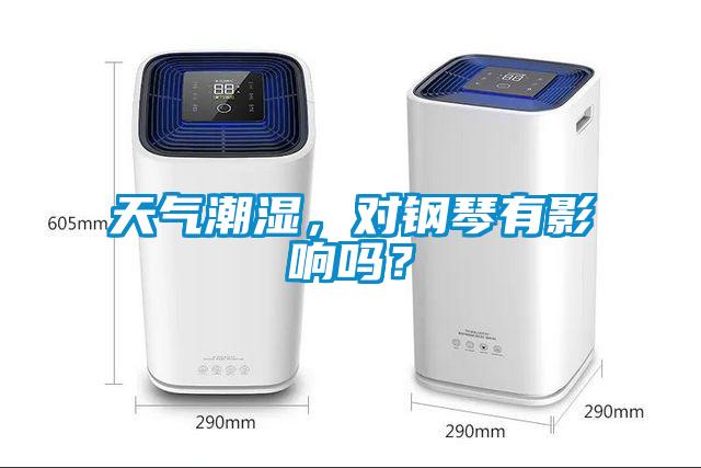 天氣潮濕，對(duì)鋼琴有影響嗎？