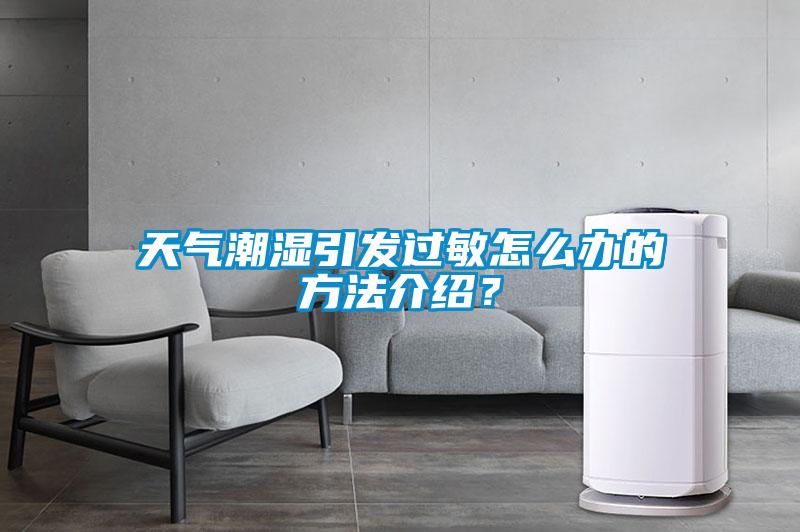 天氣潮濕引發(fā)過敏怎么辦的方法介紹？
