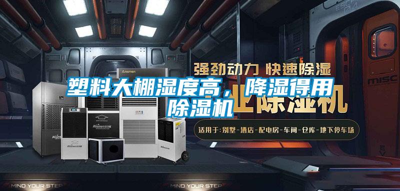 塑料大棚濕度高，降濕得用除濕機