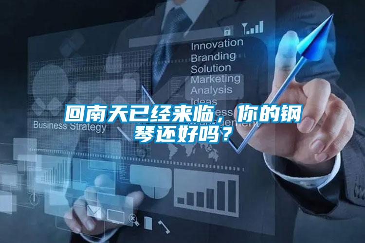 回南天已經(jīng)來臨，你的鋼琴還好嗎？