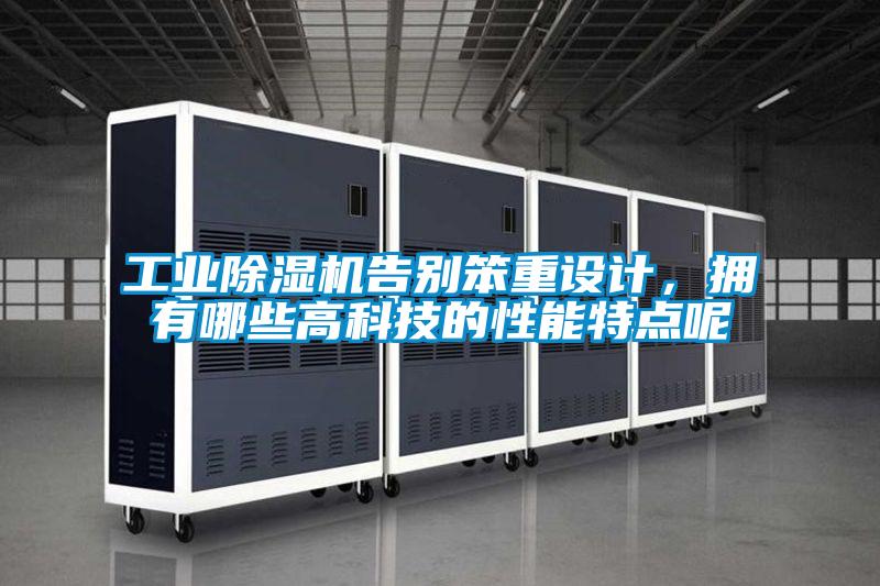 工業(yè)除濕機告別笨重設(shè)計，擁有哪些高科技的性能特點呢