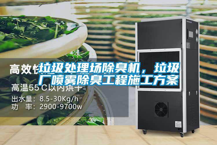 垃圾處理場除臭機(jī)，垃圾廠噴霧除臭工程施工方案