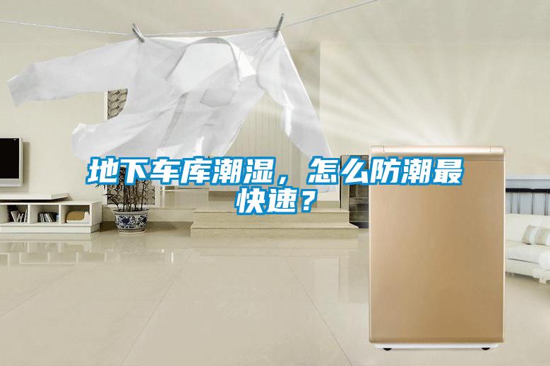 地下車庫潮濕，怎么防潮最快速？