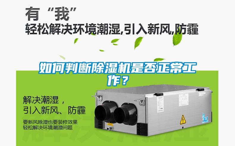如何判斷除濕機(jī)是否正常工作？