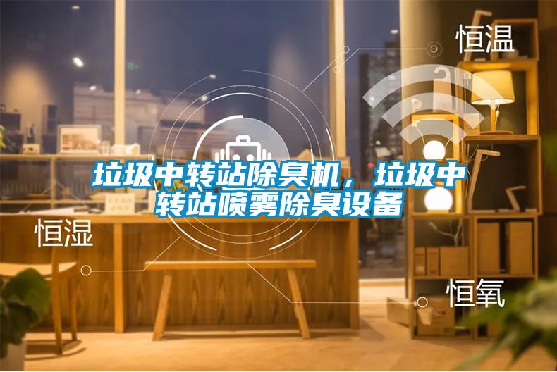 垃圾中轉(zhuǎn)站除臭機(jī)，垃圾中轉(zhuǎn)站噴霧除臭設(shè)備