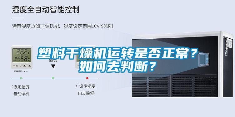 塑料干燥機運轉是否正常？如何去判斷？