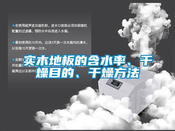實木地板的含水率、干燥目的、干燥方法