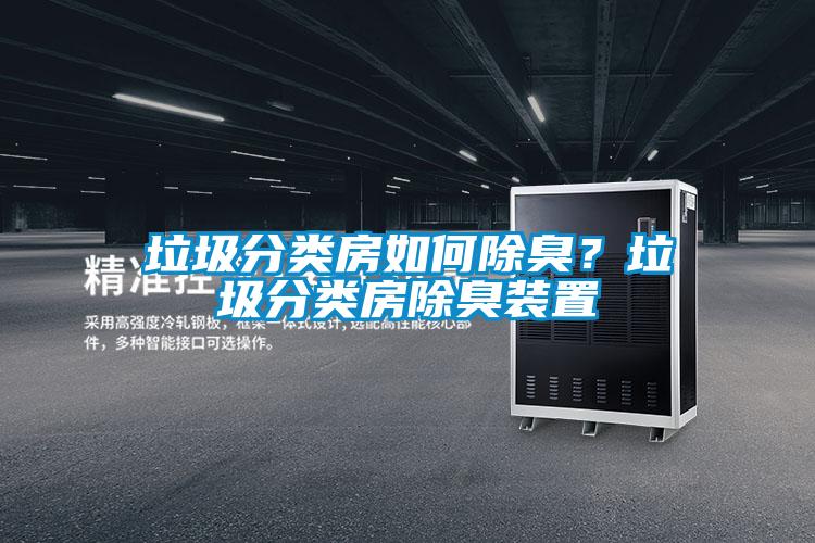 垃圾分類房如何除臭？垃圾分類房除臭裝置